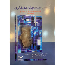 مدیریت سرمایه های فکری